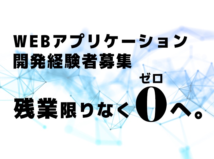 【新卒採用】WEBアプリケーション開発経験者